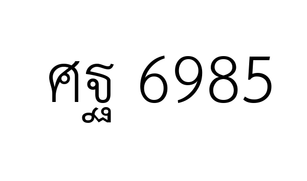 ศฐ 6985
